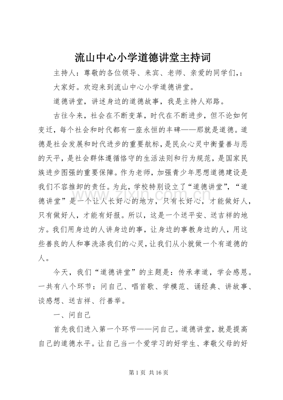 流山中心小学道德讲堂主持稿.docx_第1页