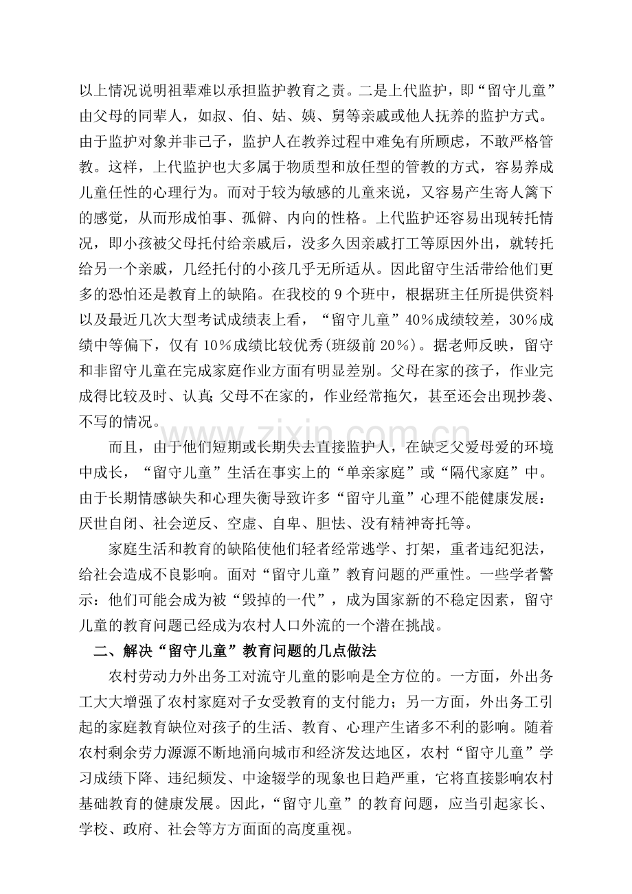 农村留守儿童和农民工子女教育问题探究.doc_第2页