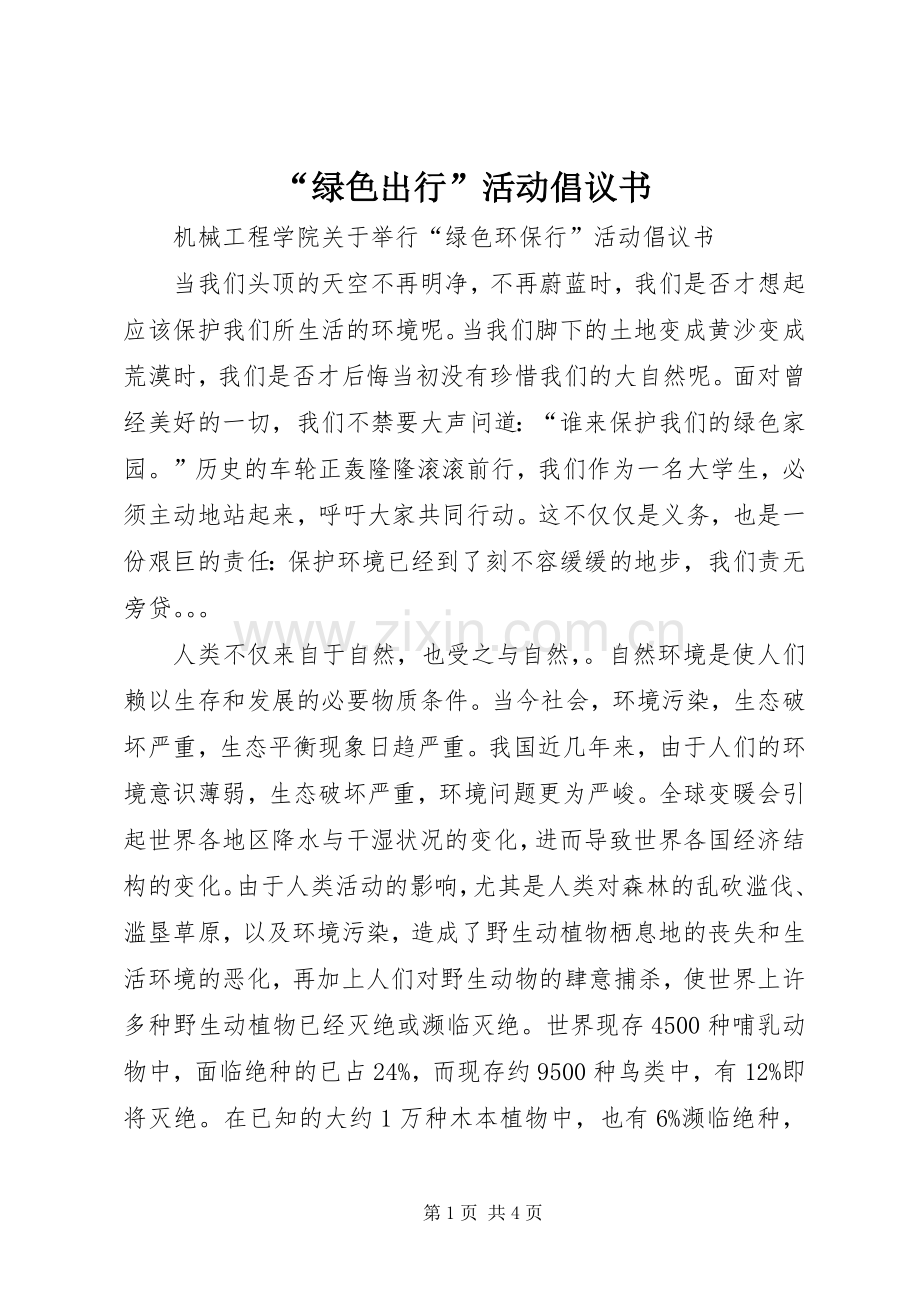 “绿色出行”活动倡议书范文.docx_第1页