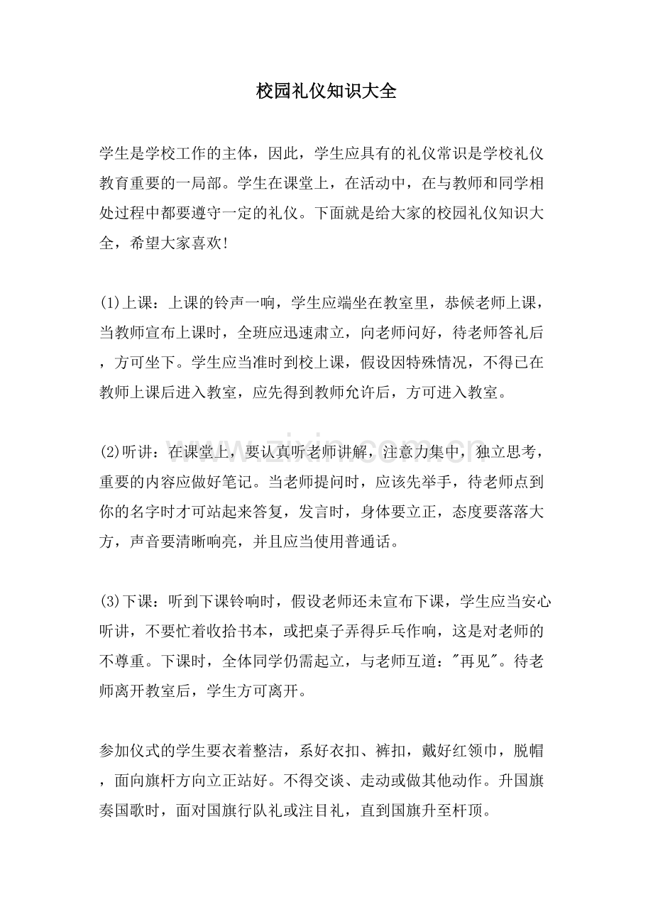 校园礼仪知识大全.doc_第1页