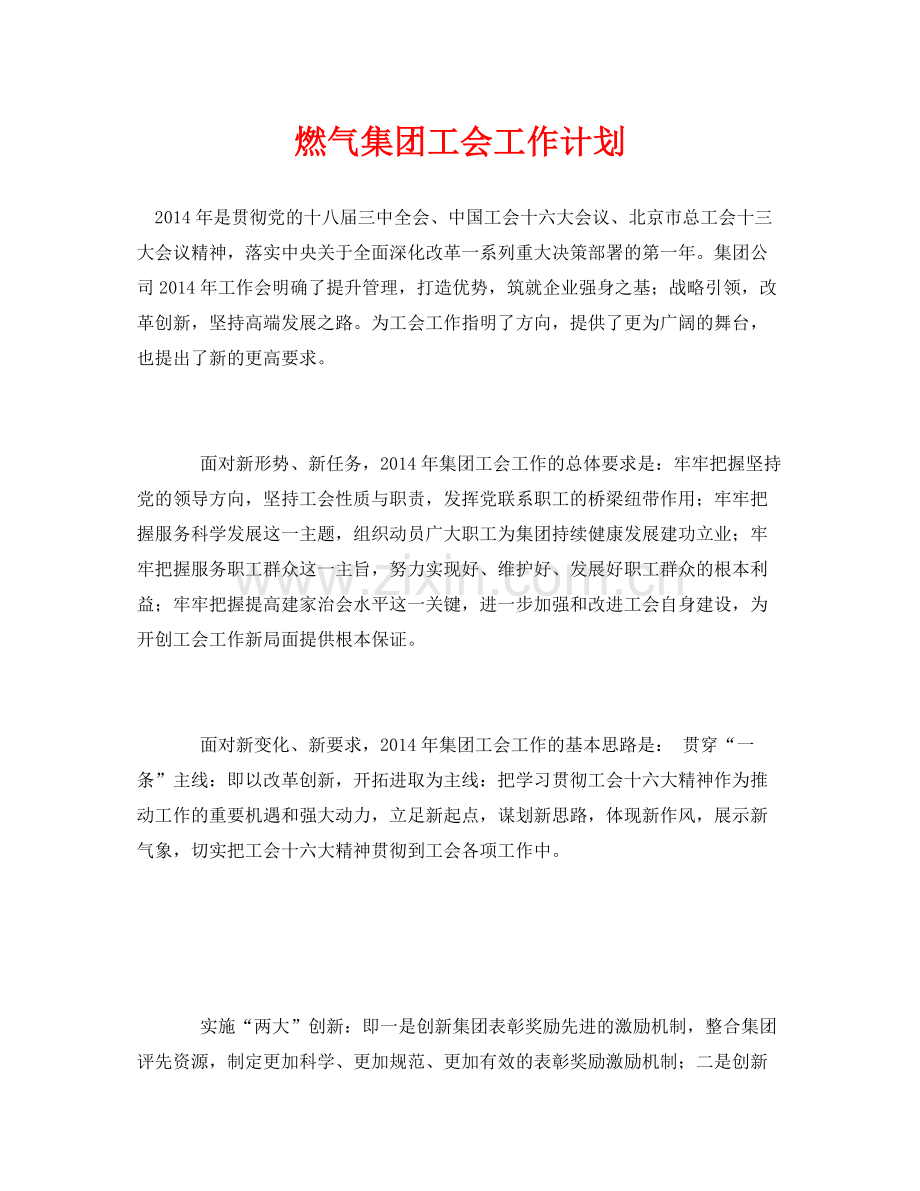 《安全管理文档》之燃气集团工会工作计划.docx_第1页