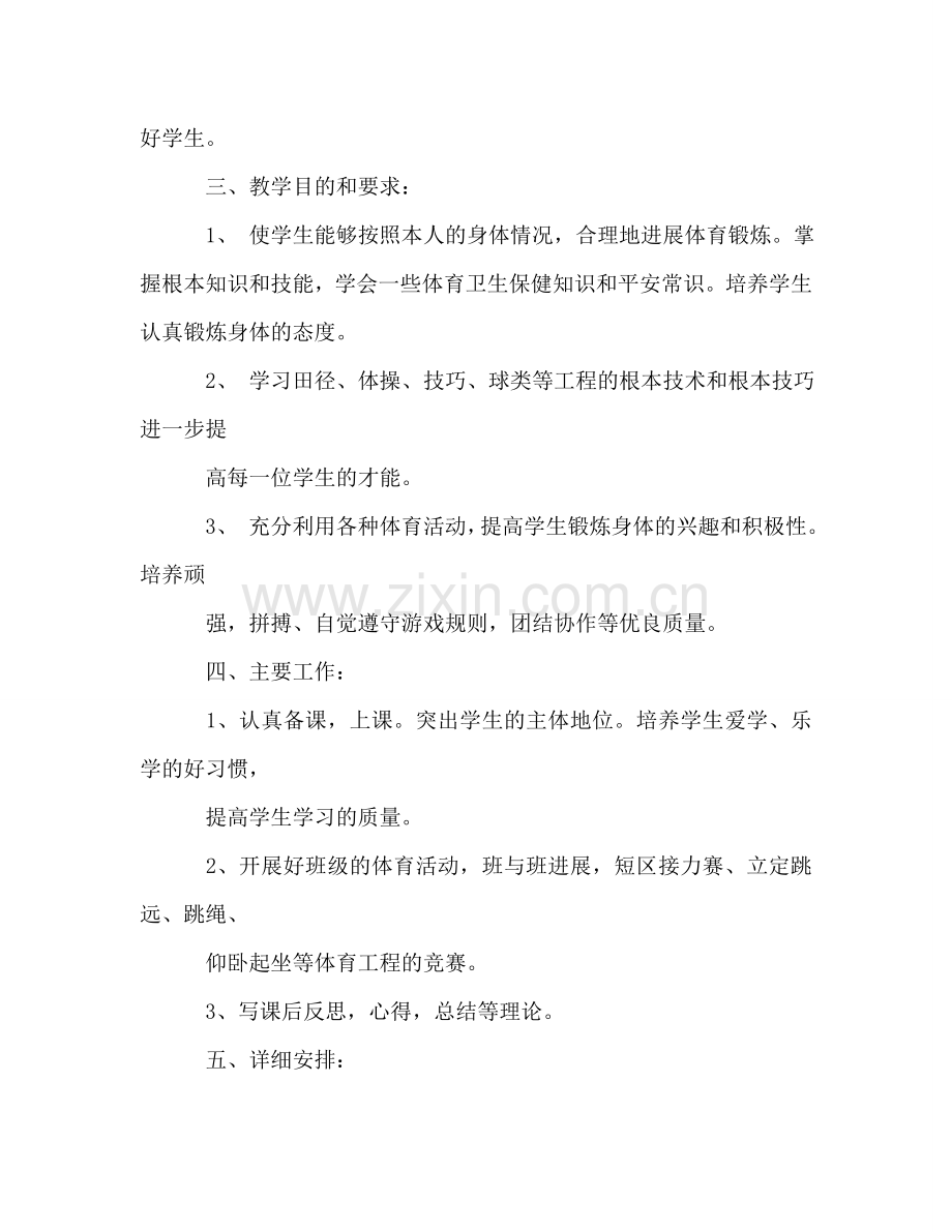 初一体育教师工作参考计划：锻炼.doc_第2页