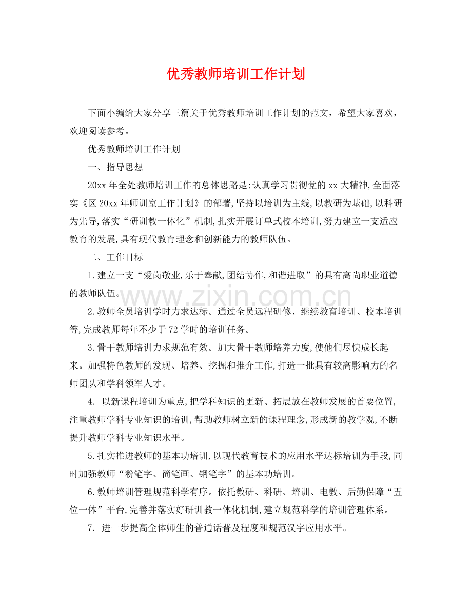 优秀教师培训工作计划 .docx_第1页