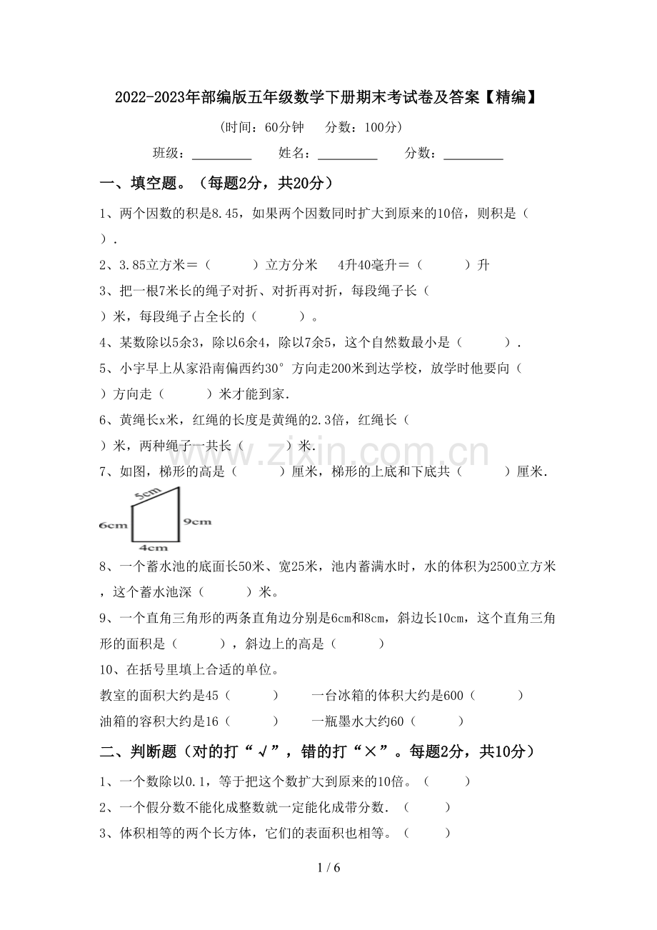 2022-2023年部编版五年级数学下册期末考试卷及答案.doc_第1页