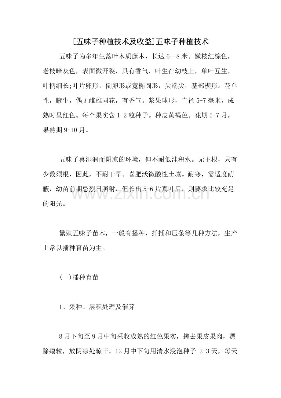 [五味子种植技术及收益]五味子种植技术.doc_第1页
