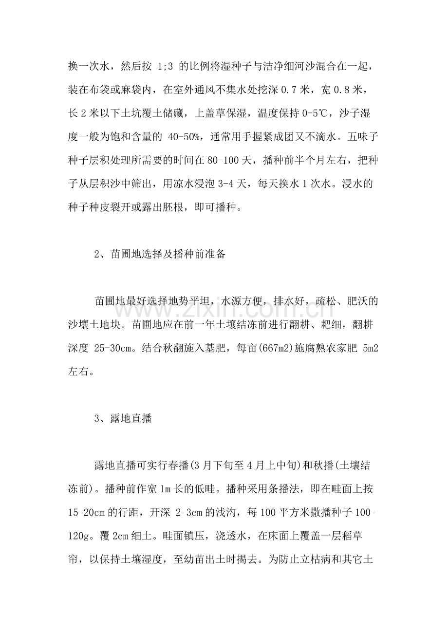 [五味子种植技术及收益]五味子种植技术.doc_第2页