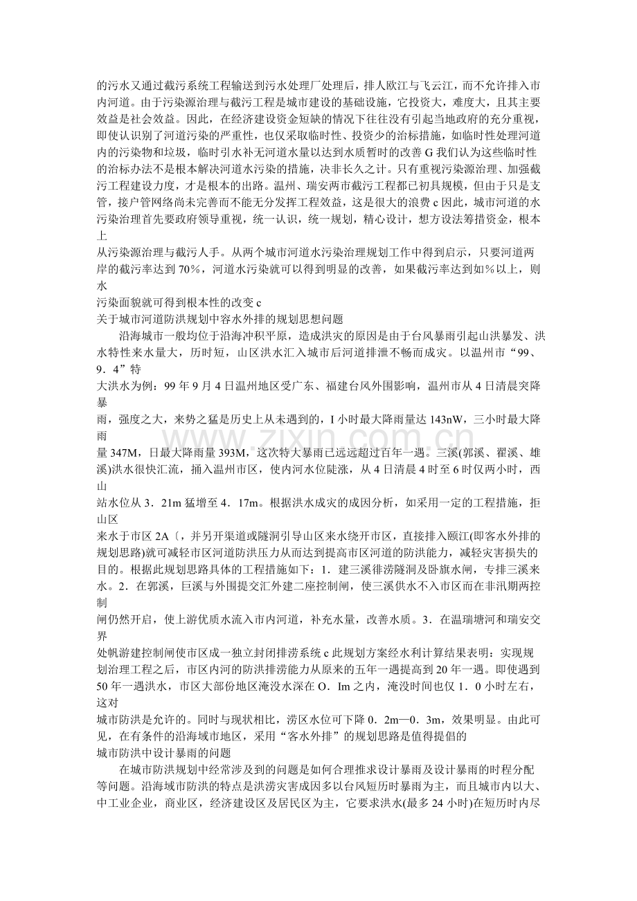 浙江沿海地区城市河道综合治理.doc_第2页