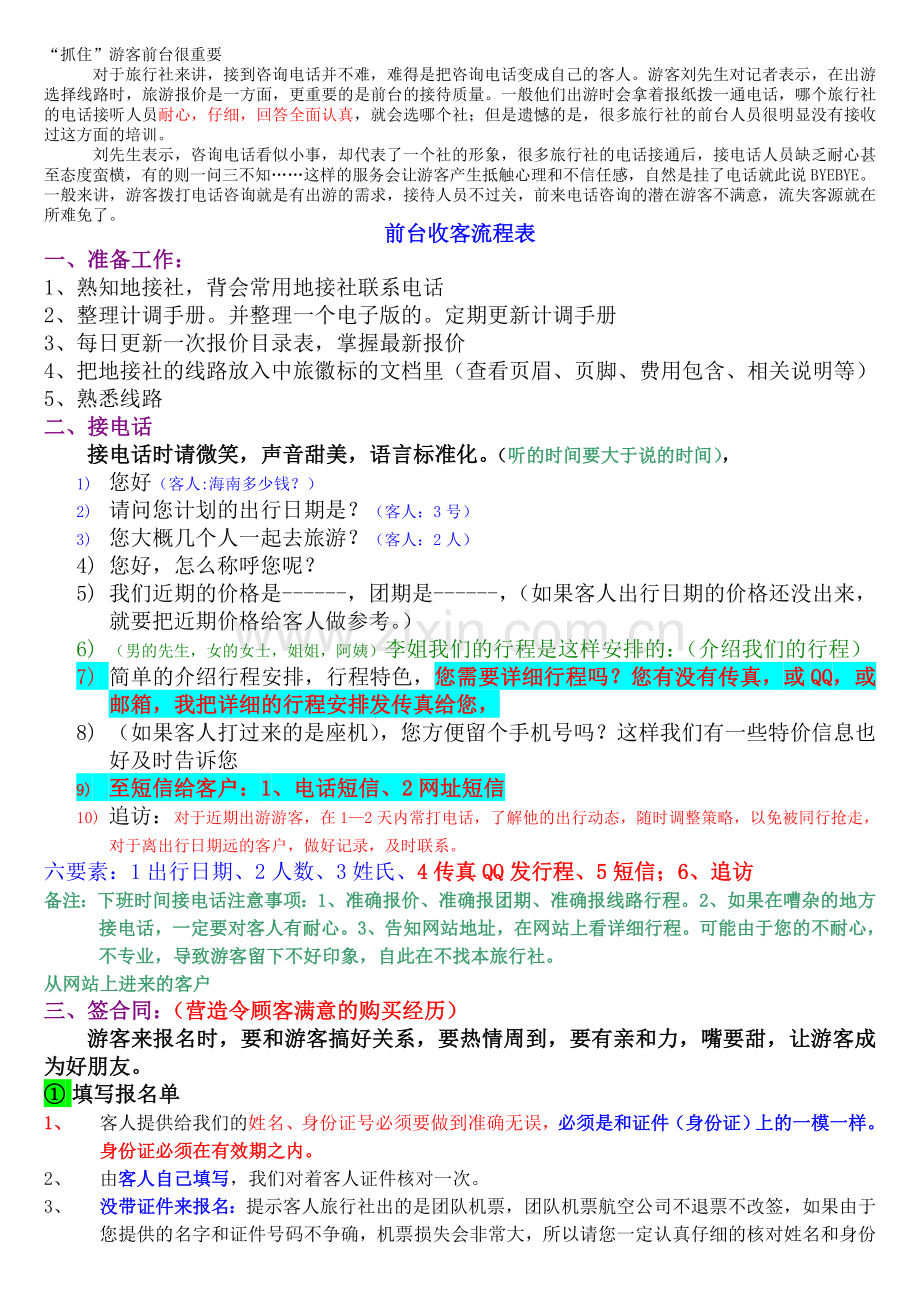 旅行社前台收客流程及工作职责.doc_第1页