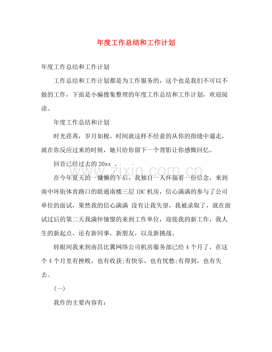 2020年度工作总结和工作计划 .docx_第1页