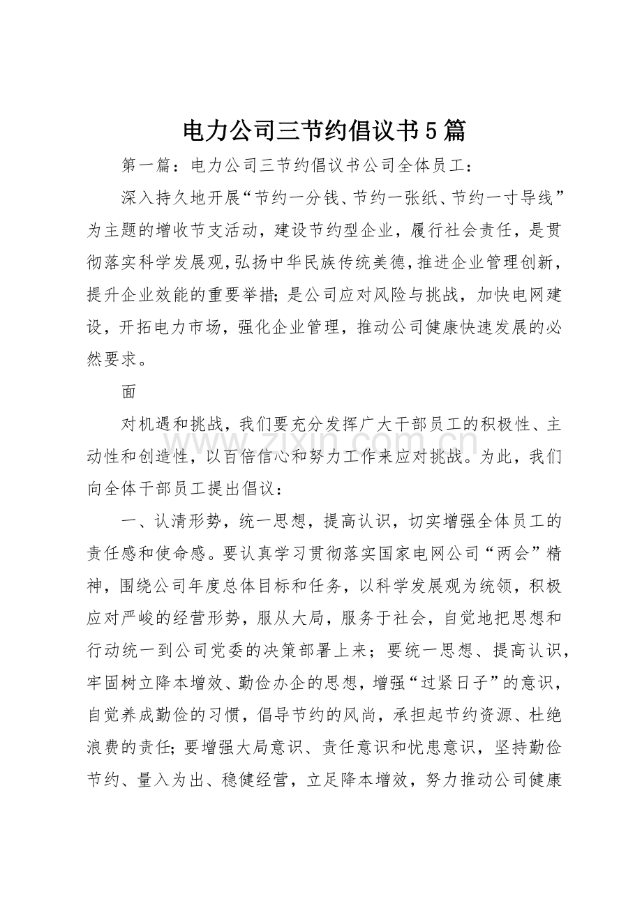电力公司三节约倡议书范文5篇.docx_第1页
