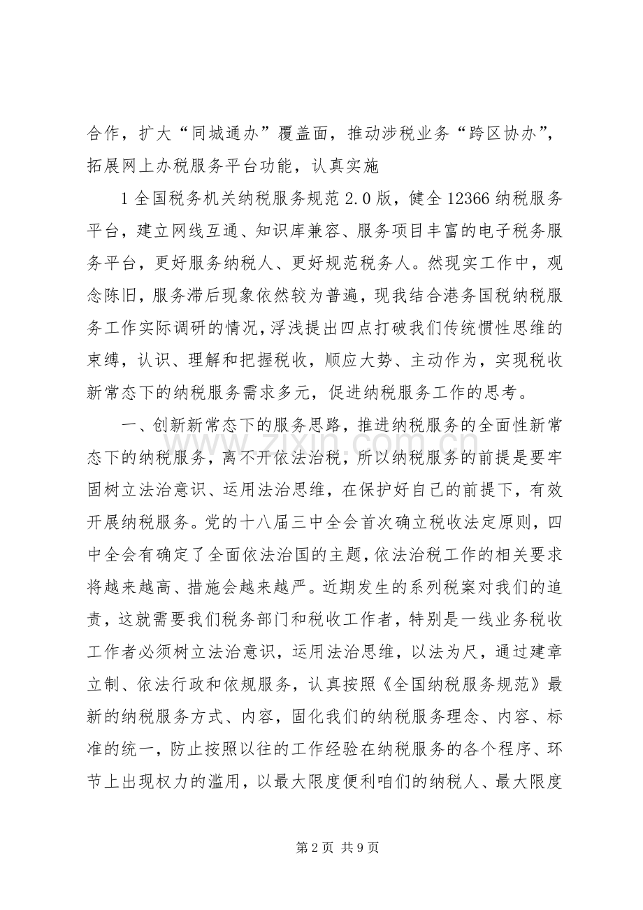 要求写一篇关于如的何优化税收宣传工作,优化纳税服务方面的文章,.docx_第2页
