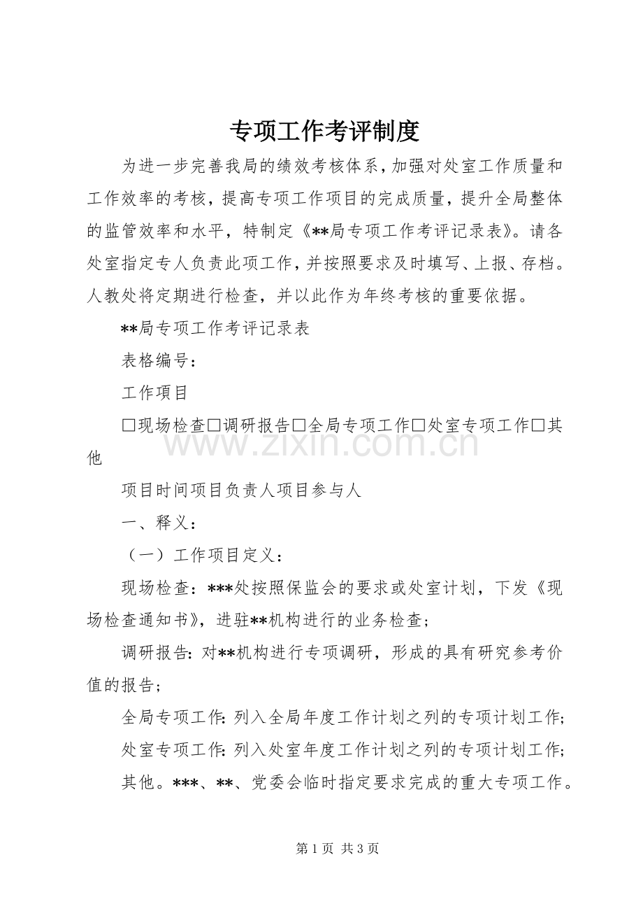 专项工作考评规章制度.docx_第1页