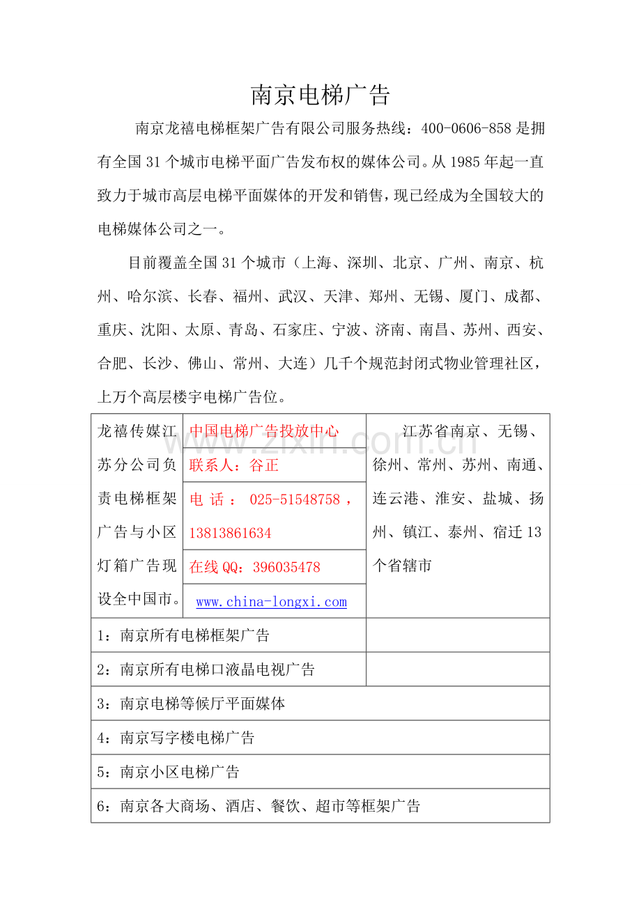 南京电梯广告.doc_第1页