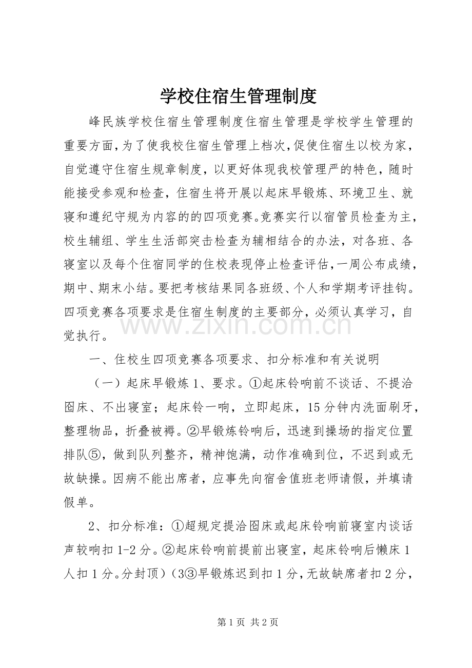 学校住宿生规章制度管理.docx_第1页