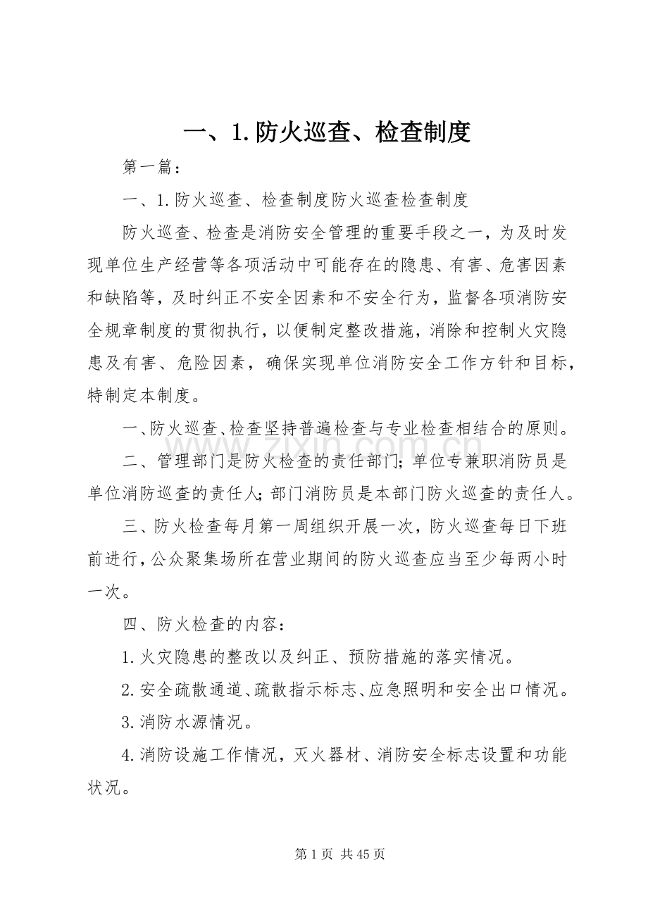 一、1.防火巡查、检查规章制度.docx_第1页