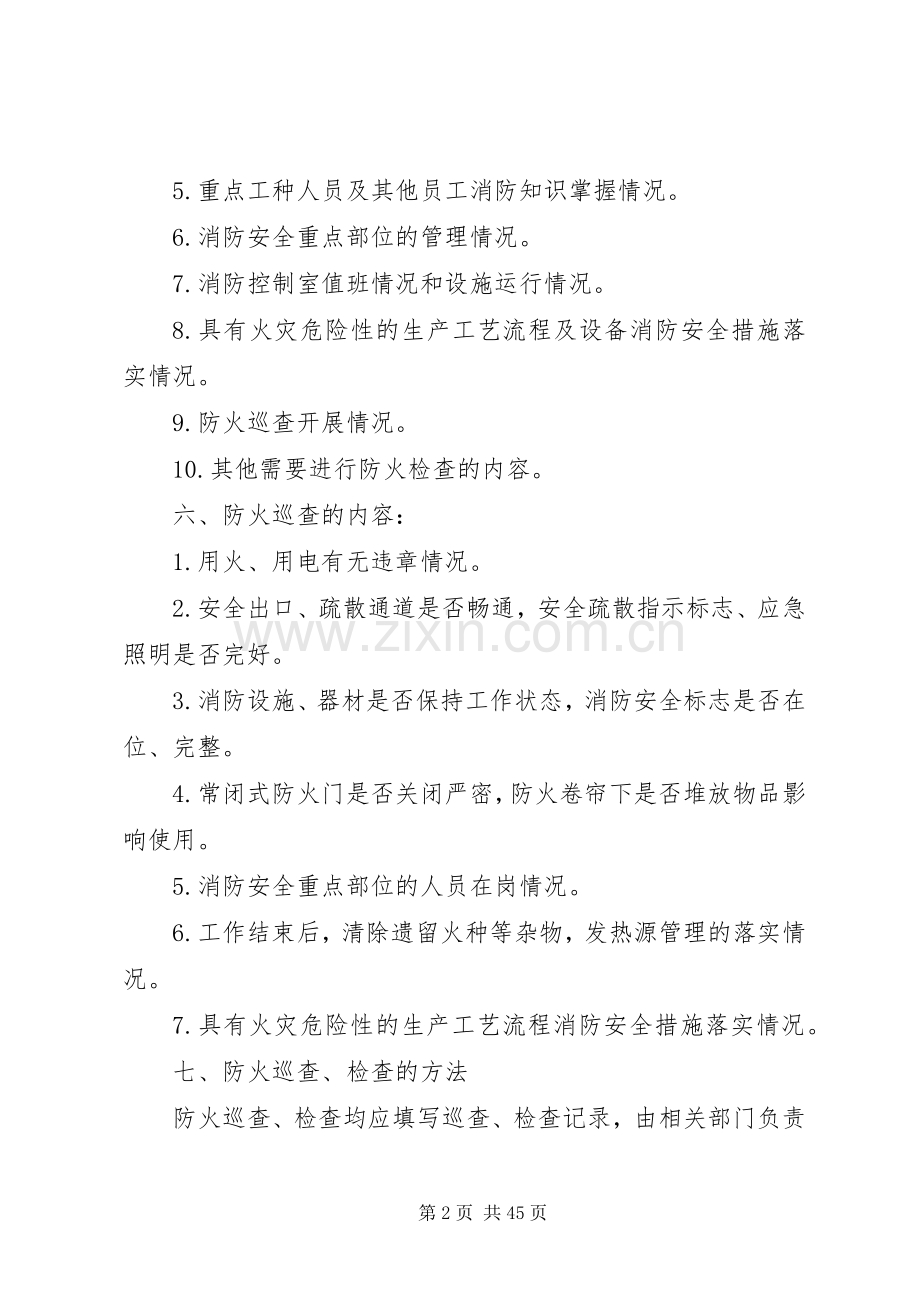 一、1.防火巡查、检查规章制度.docx_第2页