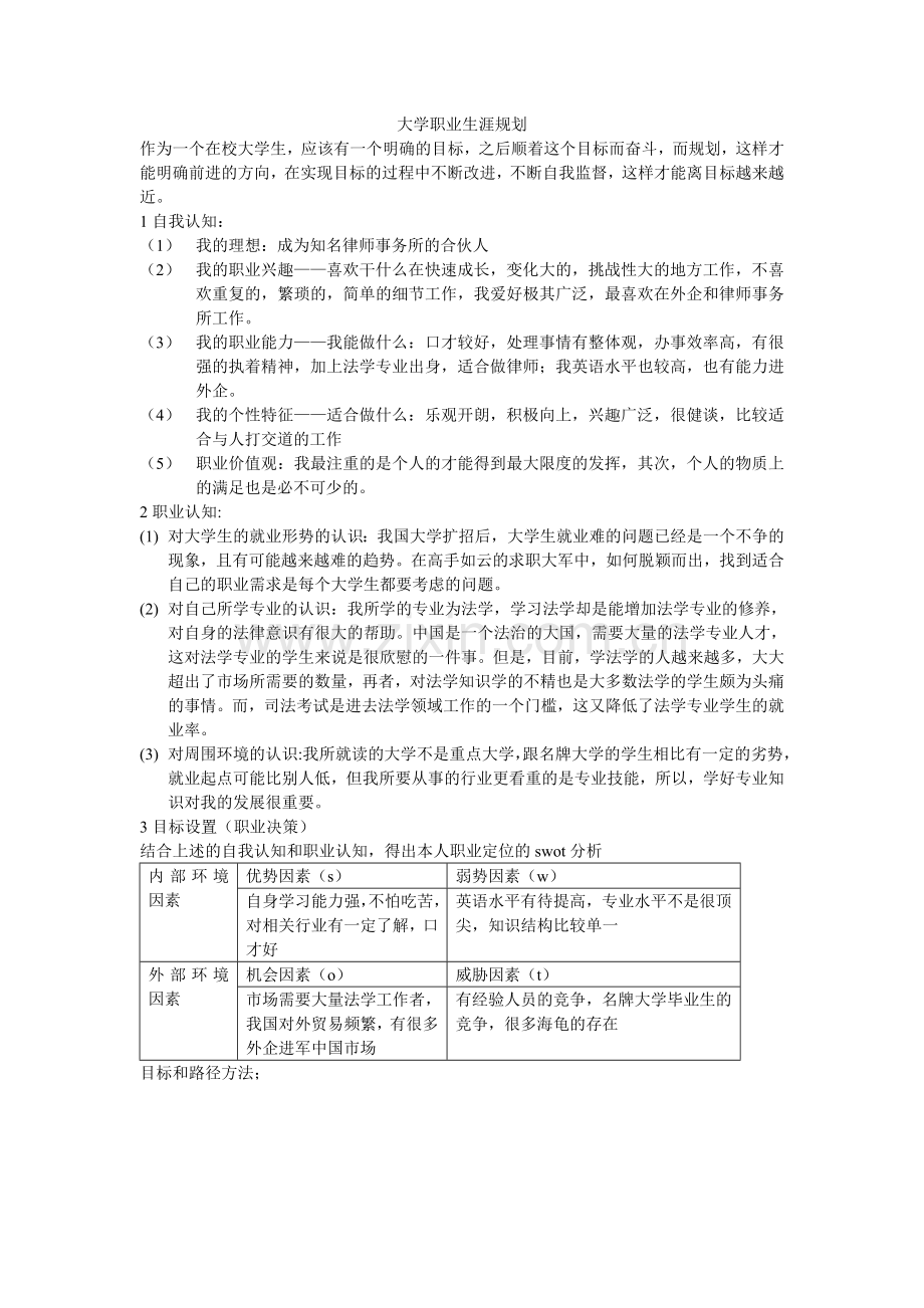 大学职业生涯规划__法学专业.doc_第1页