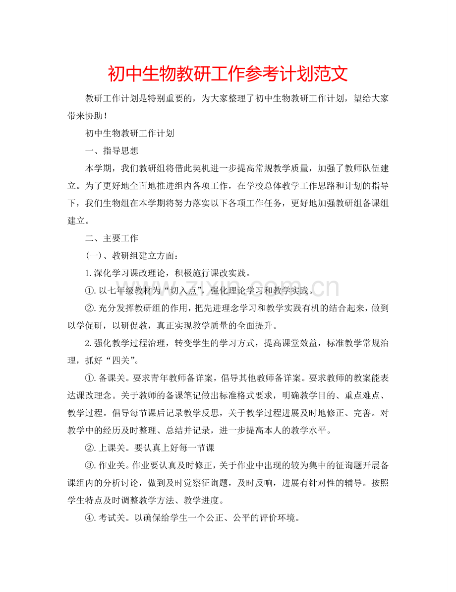 初中生物教研工作参考计划范文.doc_第1页