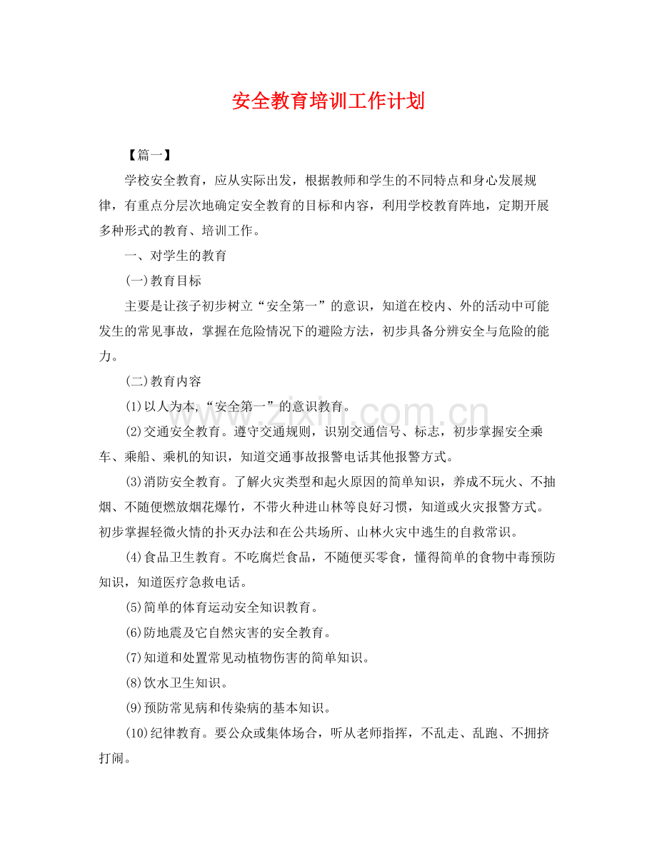 安全教育培训工作计划 .docx_第1页