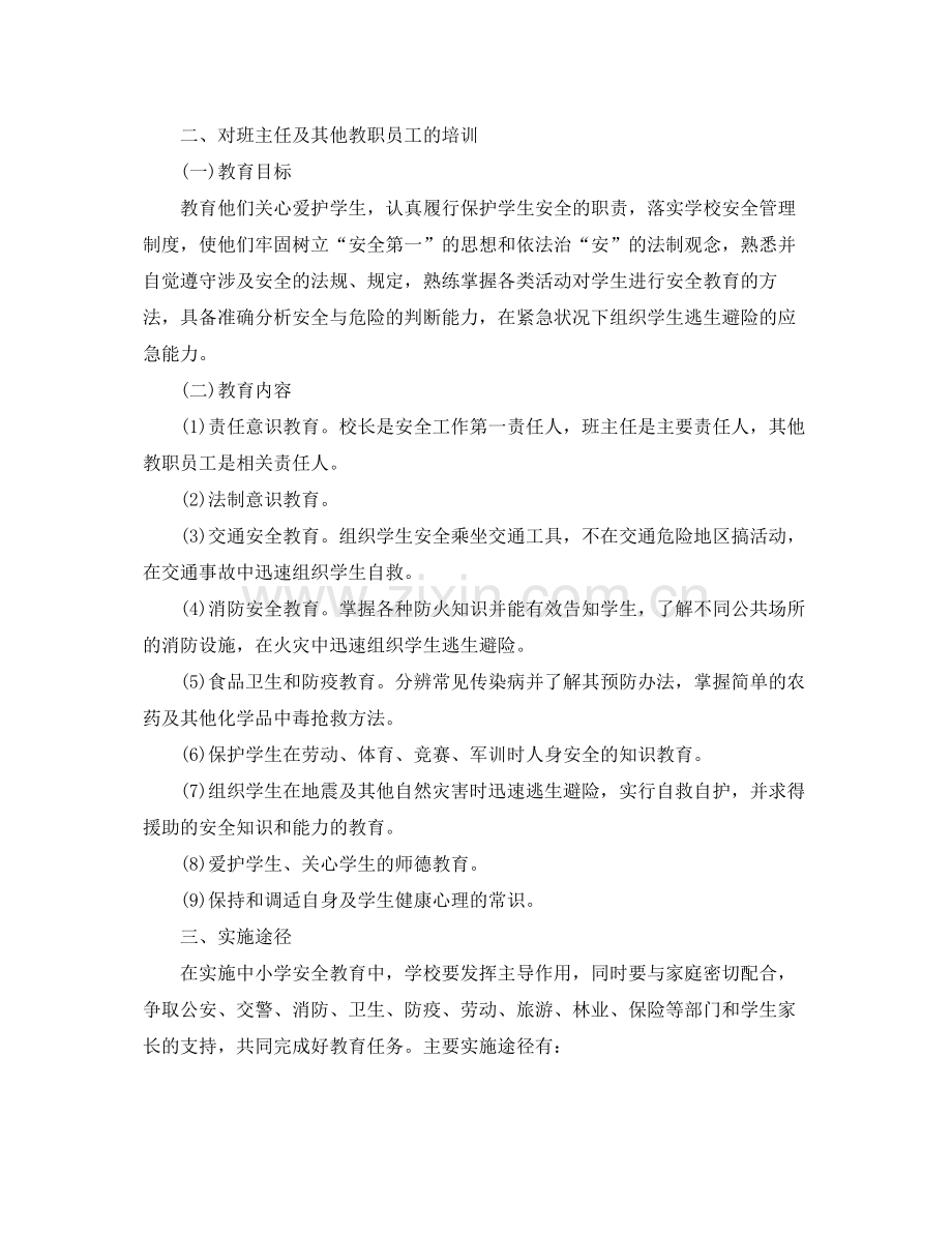 安全教育培训工作计划 .docx_第2页