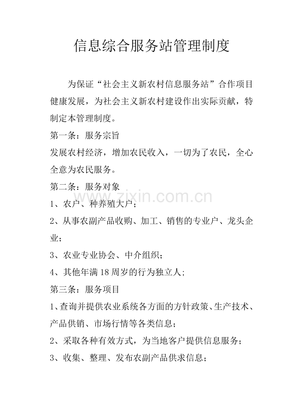 信息综合服务站管理制度.doc_第1页