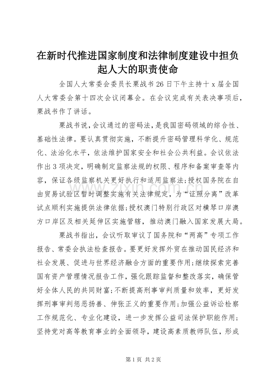 在新时代推进国家规章制度和法律规章制度建设中担负起人大的职责要求使命.docx_第1页