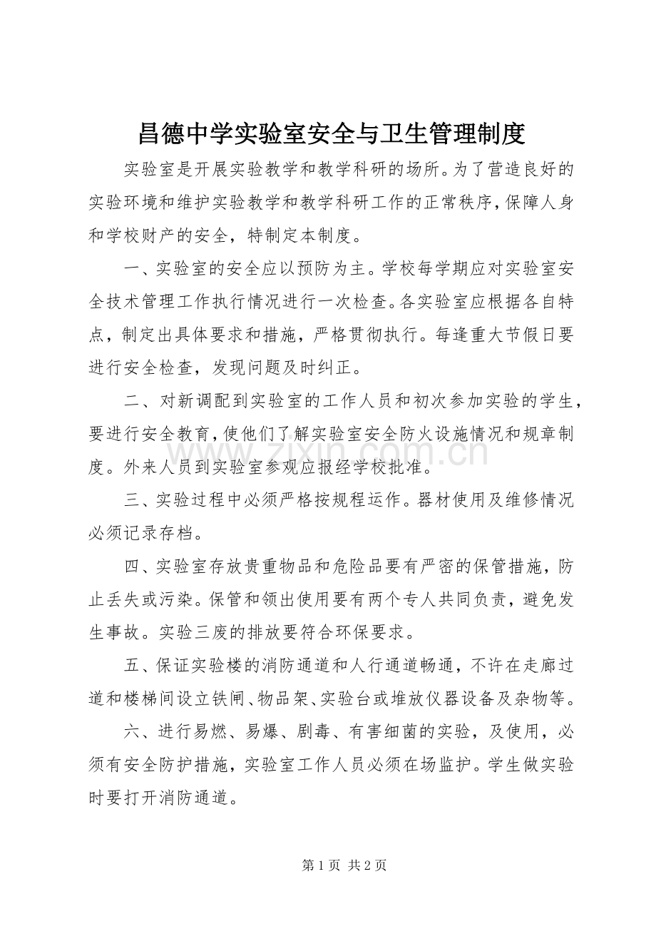 昌德中学实验室安全与卫生管理规章制度.docx_第1页