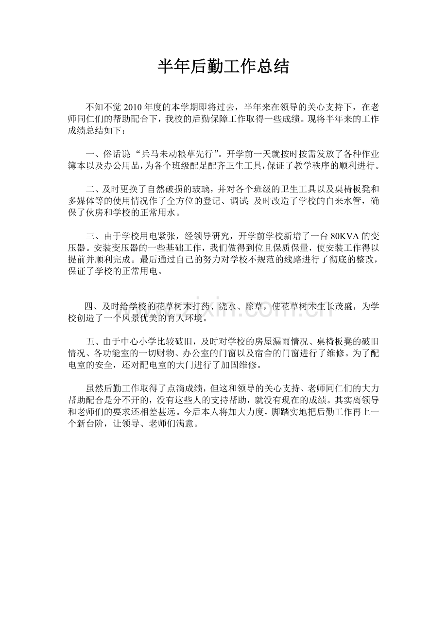 半年后勤工作总结.doc_第1页