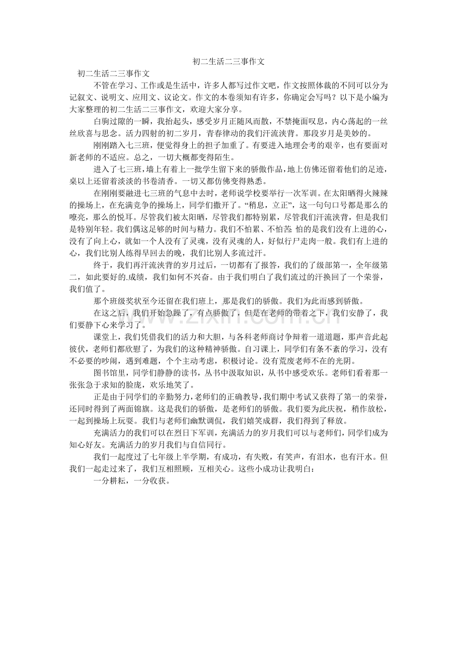 初二生活二三事作文.doc_第1页