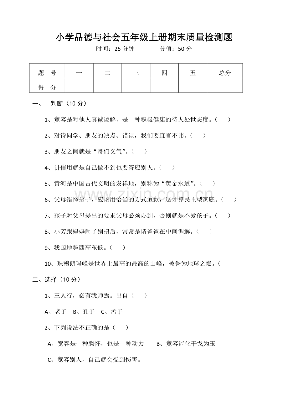 小学品德与社会五年级上册期末质量检测题.doc_第1页