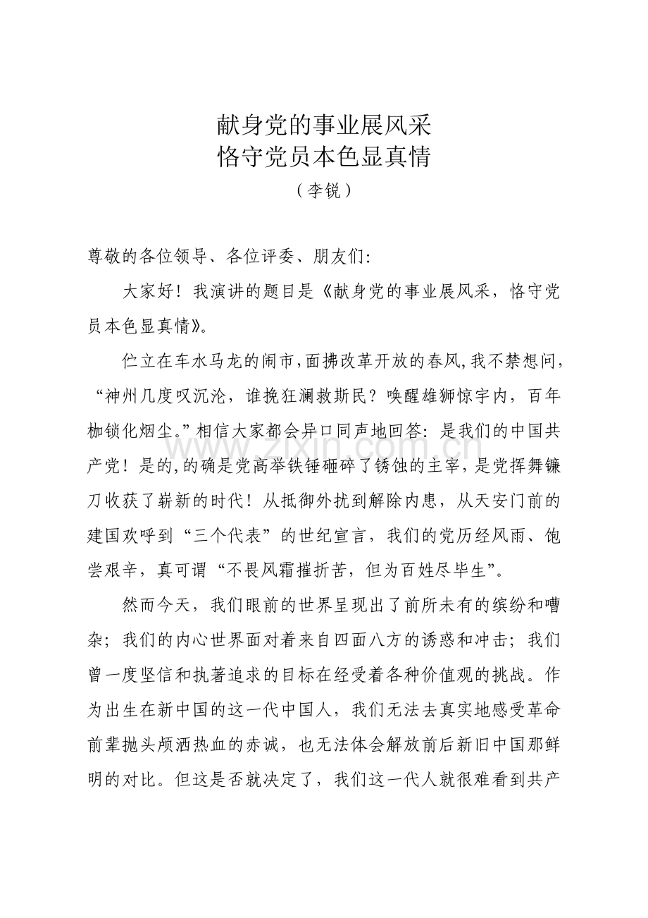 献身党的事业展风采(演讲稿20120628).doc_第1页