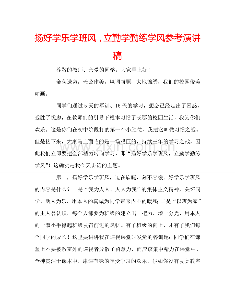 扬好学乐学班风-立勤学勤练学风参考演讲稿.doc_第1页
