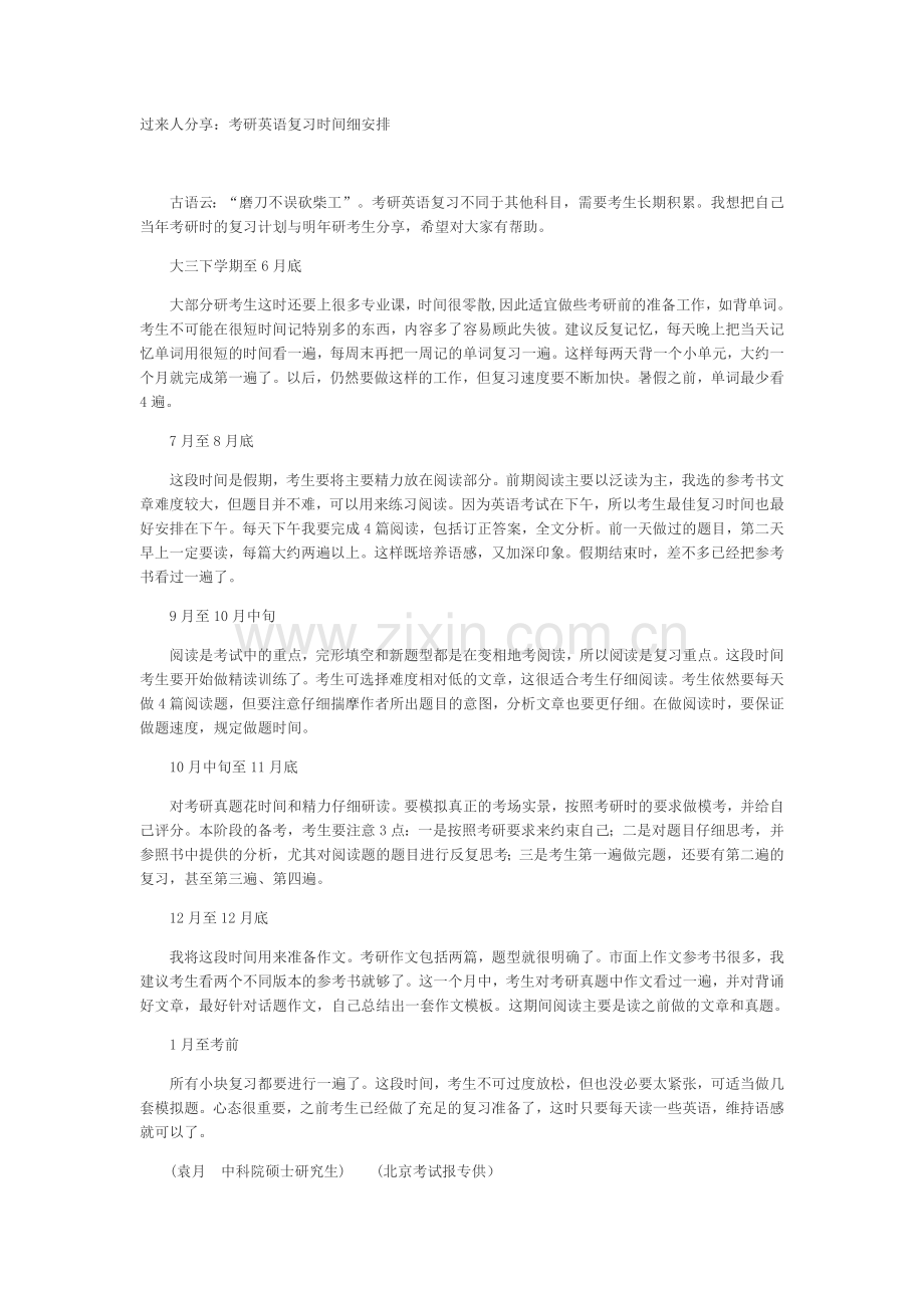 考研英语复习时间细安排.doc_第1页