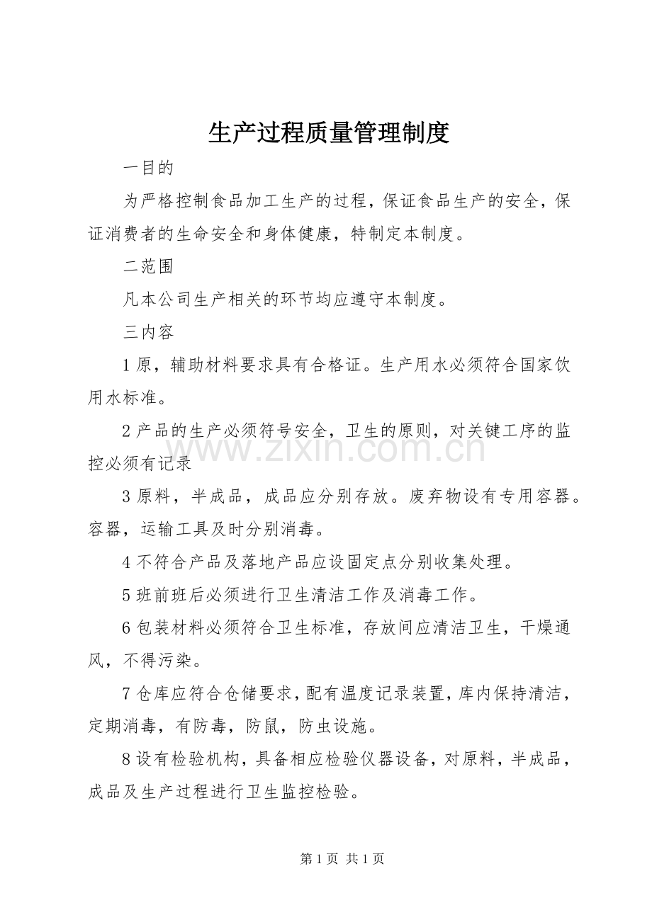 生产过程质量管理规章制度.docx_第1页
