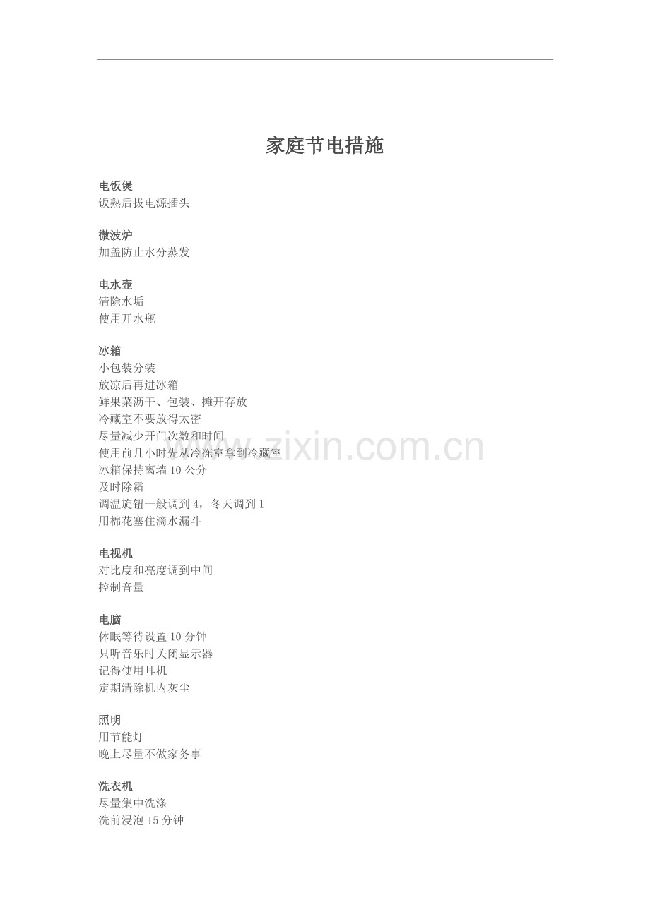 家庭节电措施.doc_第1页