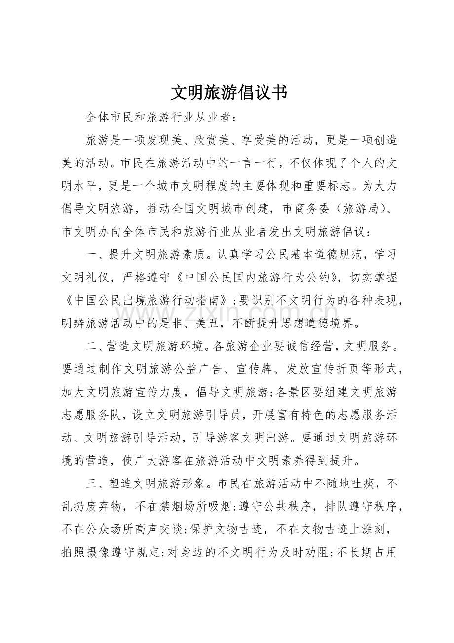 文明旅游倡议书范文(14).docx_第1页