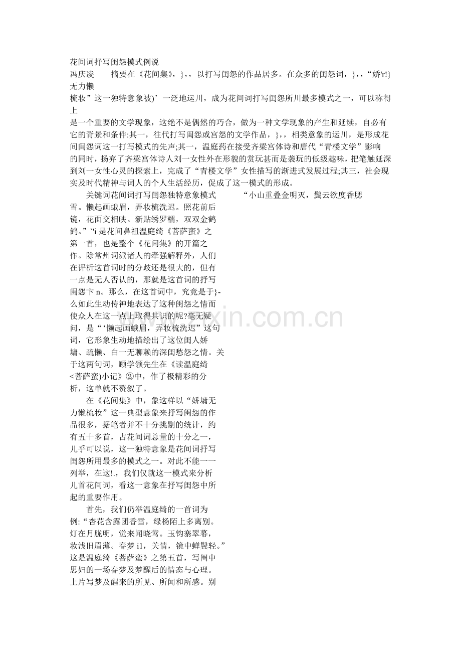 花间词抒写闺怨模式例说.doc_第1页