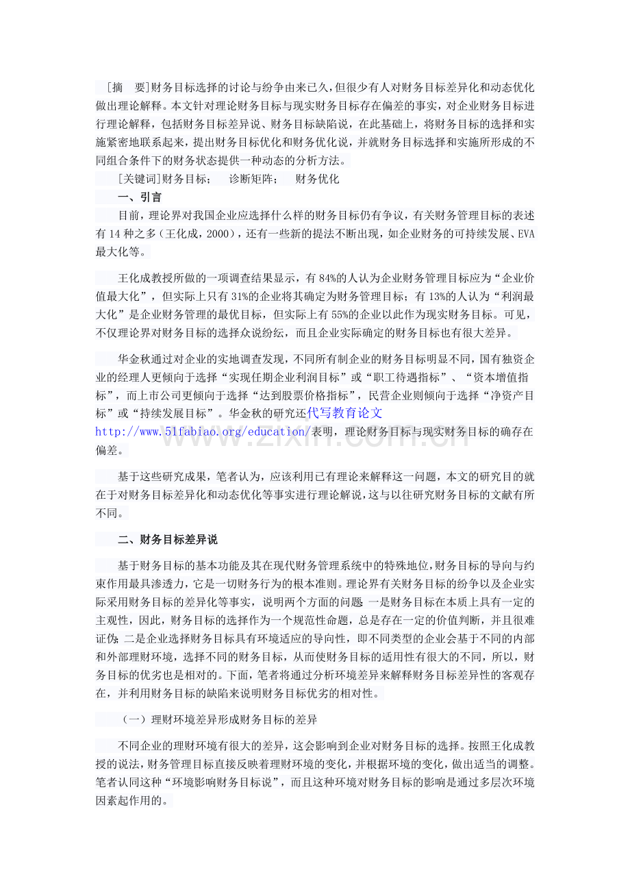 企业财务目标的三个理论解说.doc_第1页