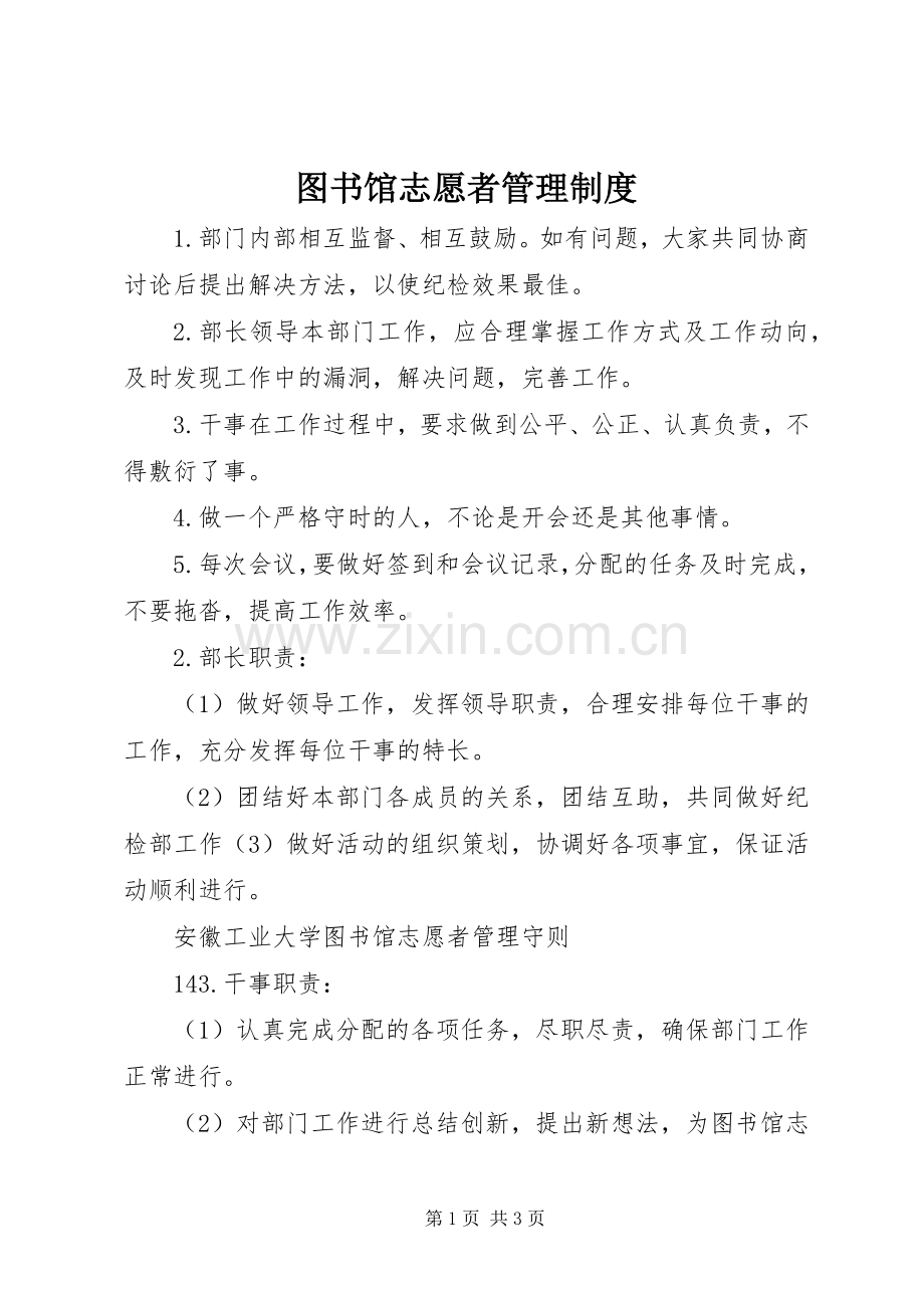 图书馆志愿者管理规章制度_1.docx_第1页