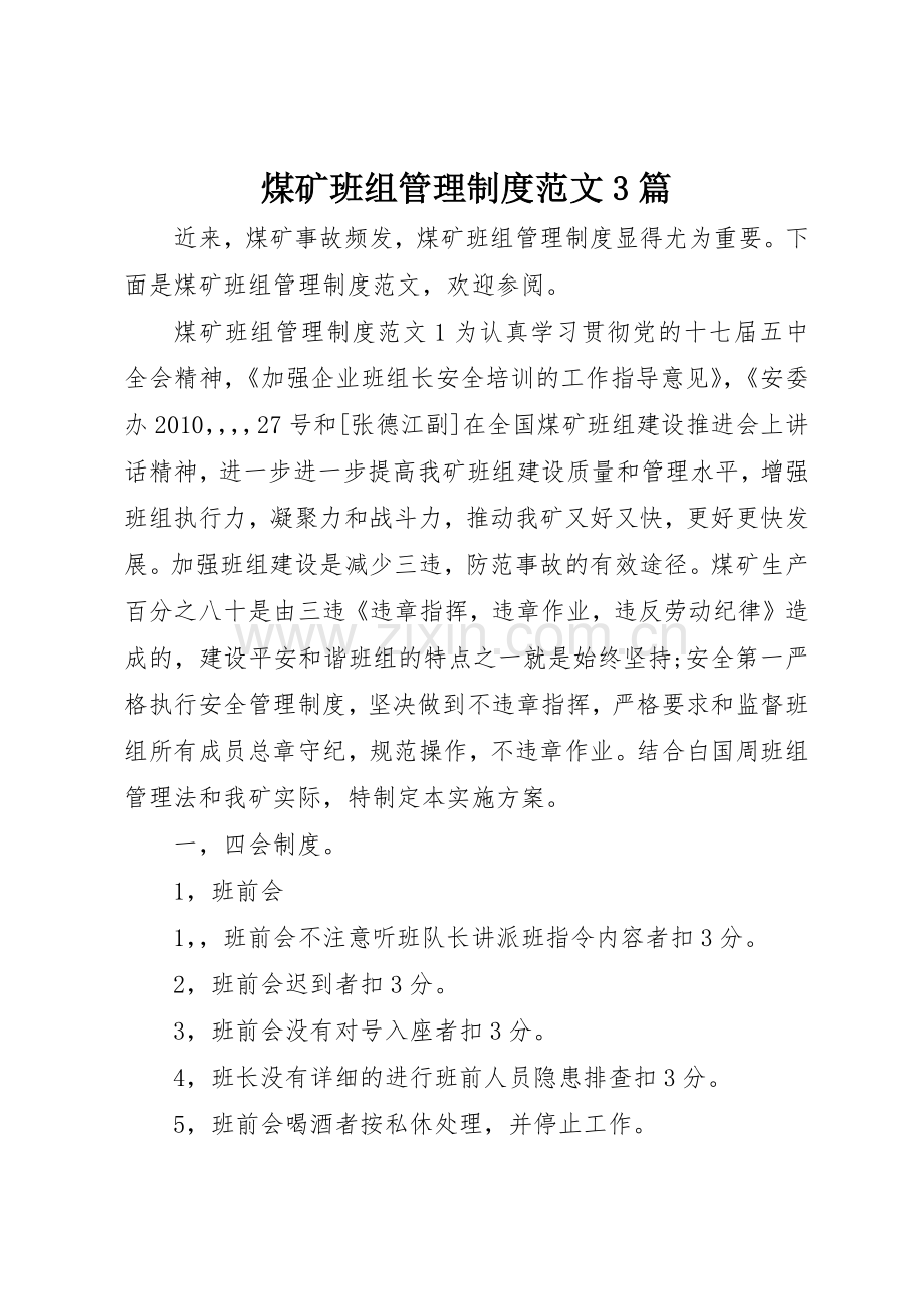 煤矿班组管理规章制度范文3篇.docx_第1页