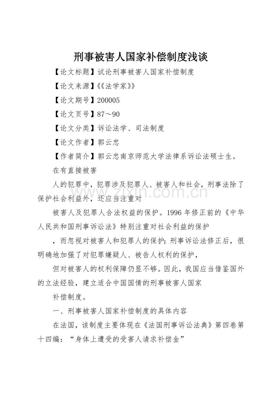 刑事被害人国家补偿规章制度浅谈 .docx_第1页