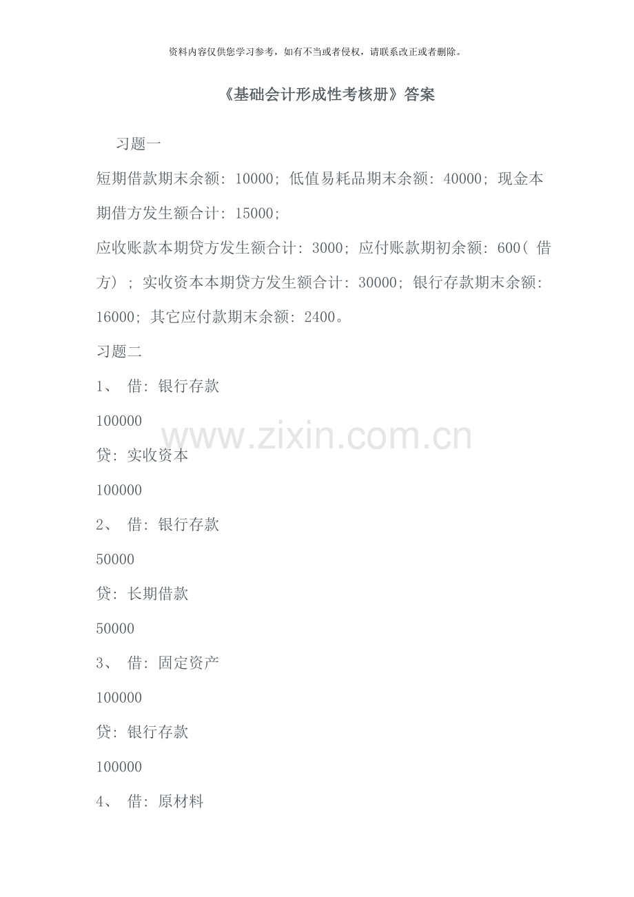 2020基础会计形成性考核册答案.doc_第1页