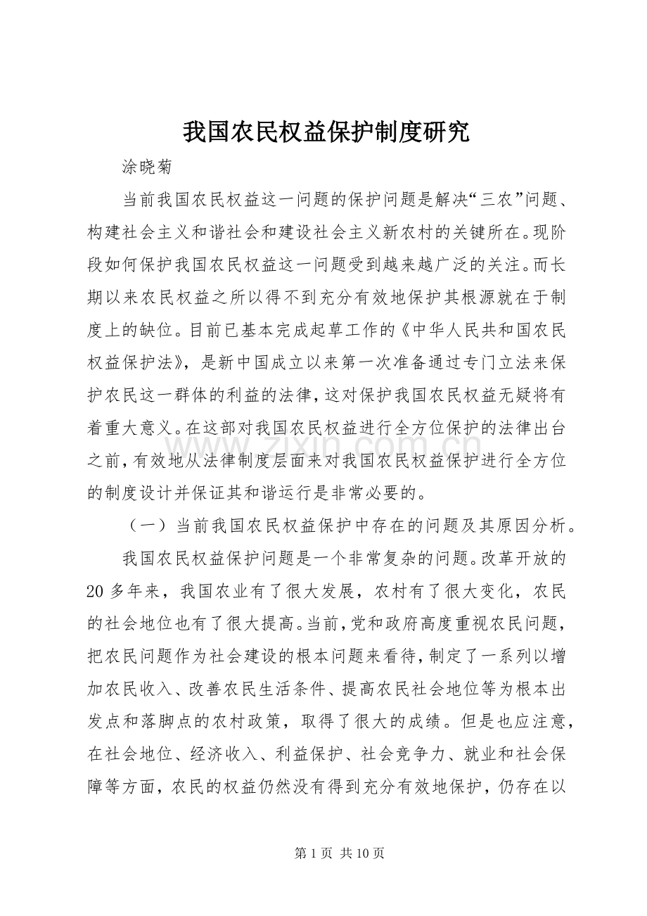 我国农民权益保护规章制度研究.docx_第1页
