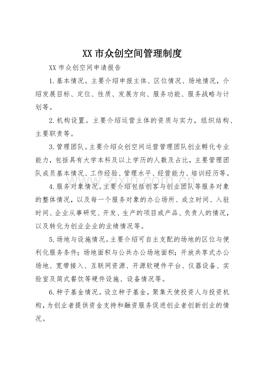 市众创空间管理规章制度细则.docx_第1页