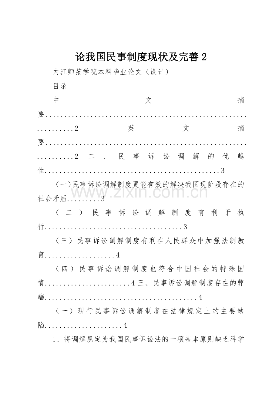论我国民事规章制度现状及完善2.docx_第1页