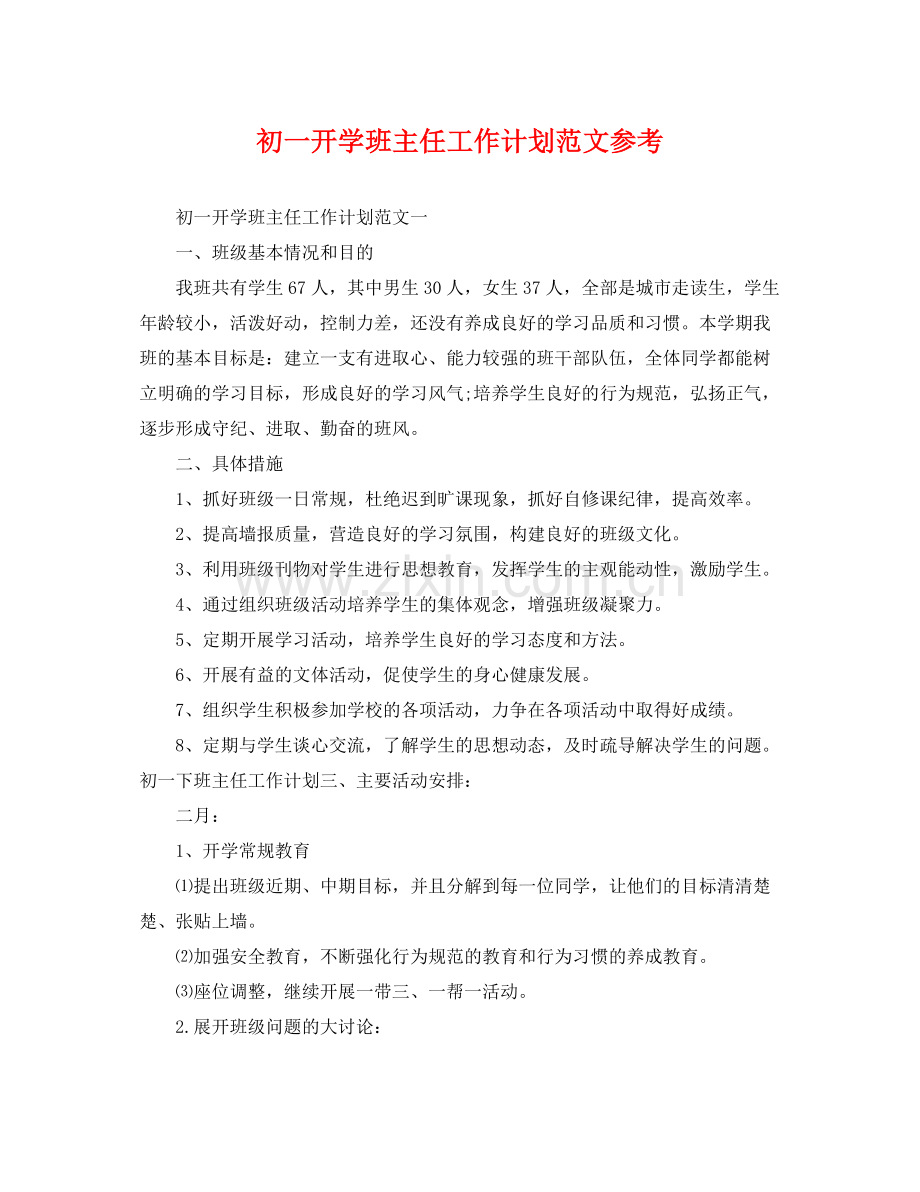 初一开学班主任工作计划范文参考 .docx_第1页