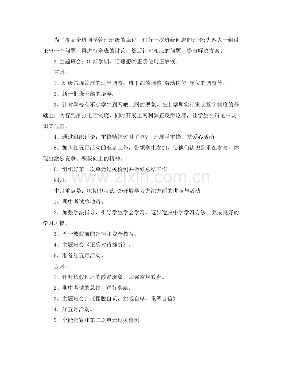 初一开学班主任工作计划范文参考 .docx_第2页