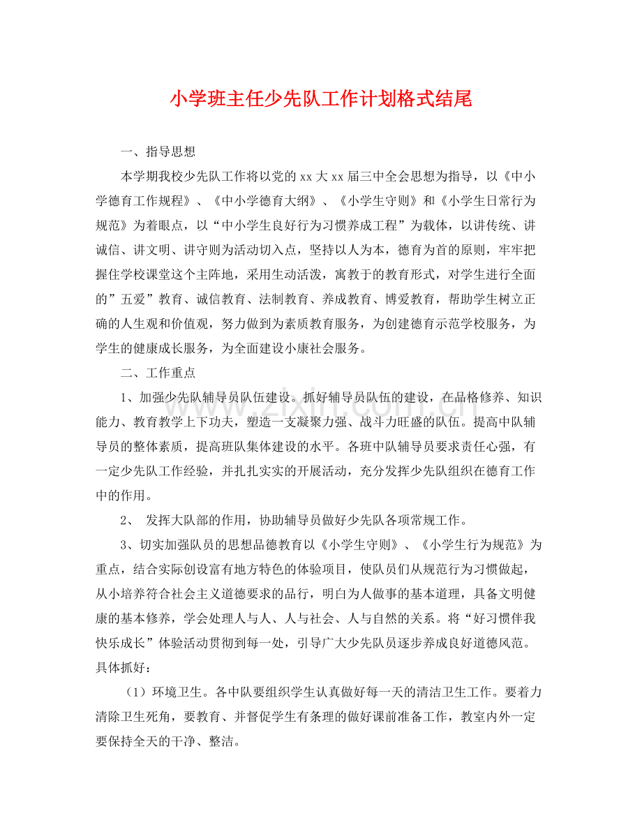 小学班主任少先队工作计划格式结尾 .docx_第1页
