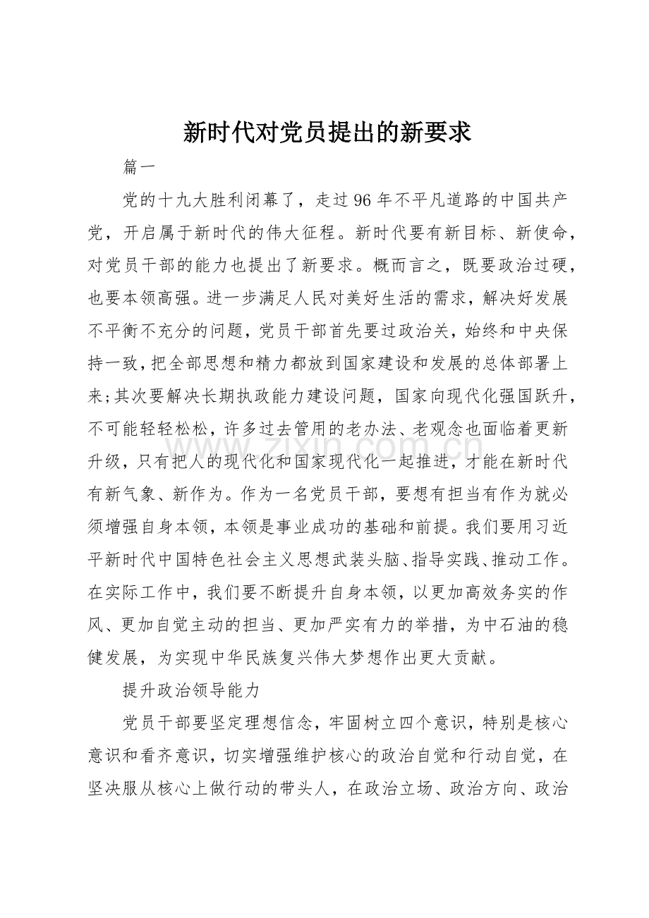 新时代对党员提出的新要求.docx_第1页