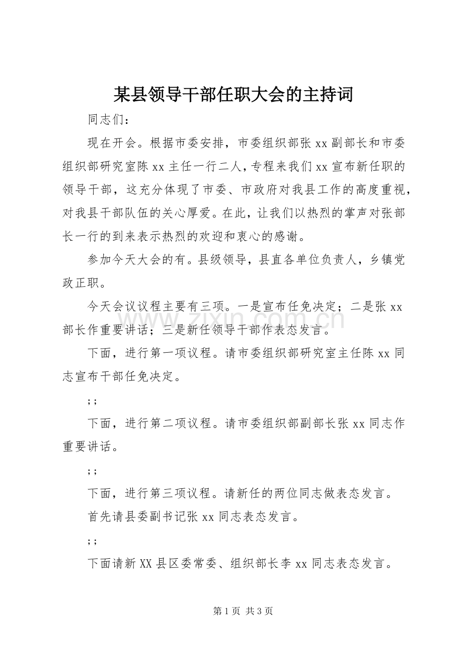 某县领导干部任职大会的主持稿(2).docx_第1页